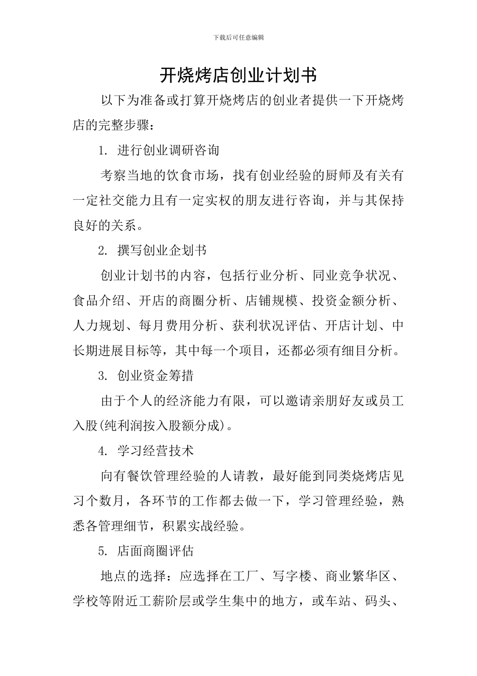 开烧烤店创业计划书_第1页