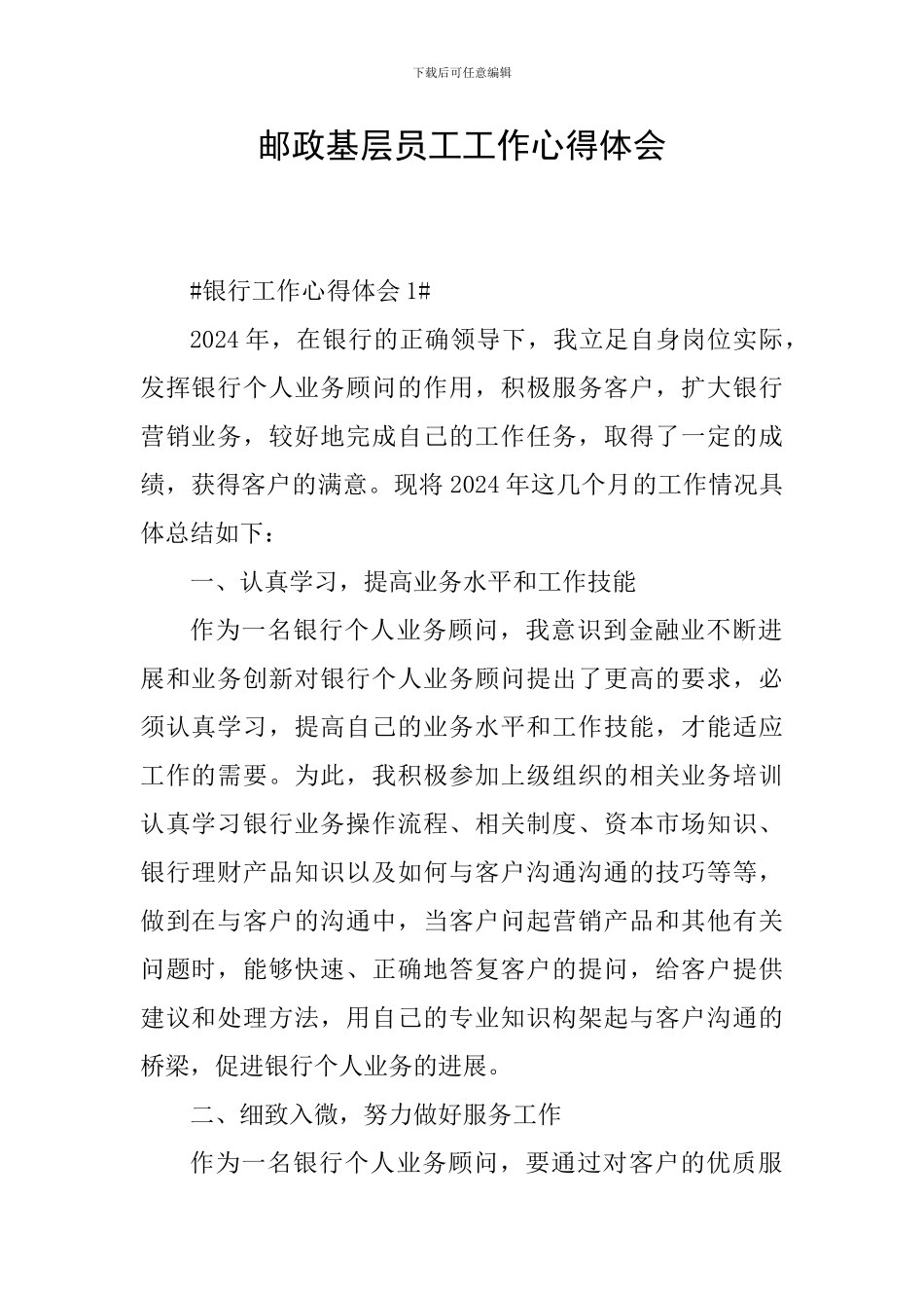 邮政基层员工工作心得体会_第1页