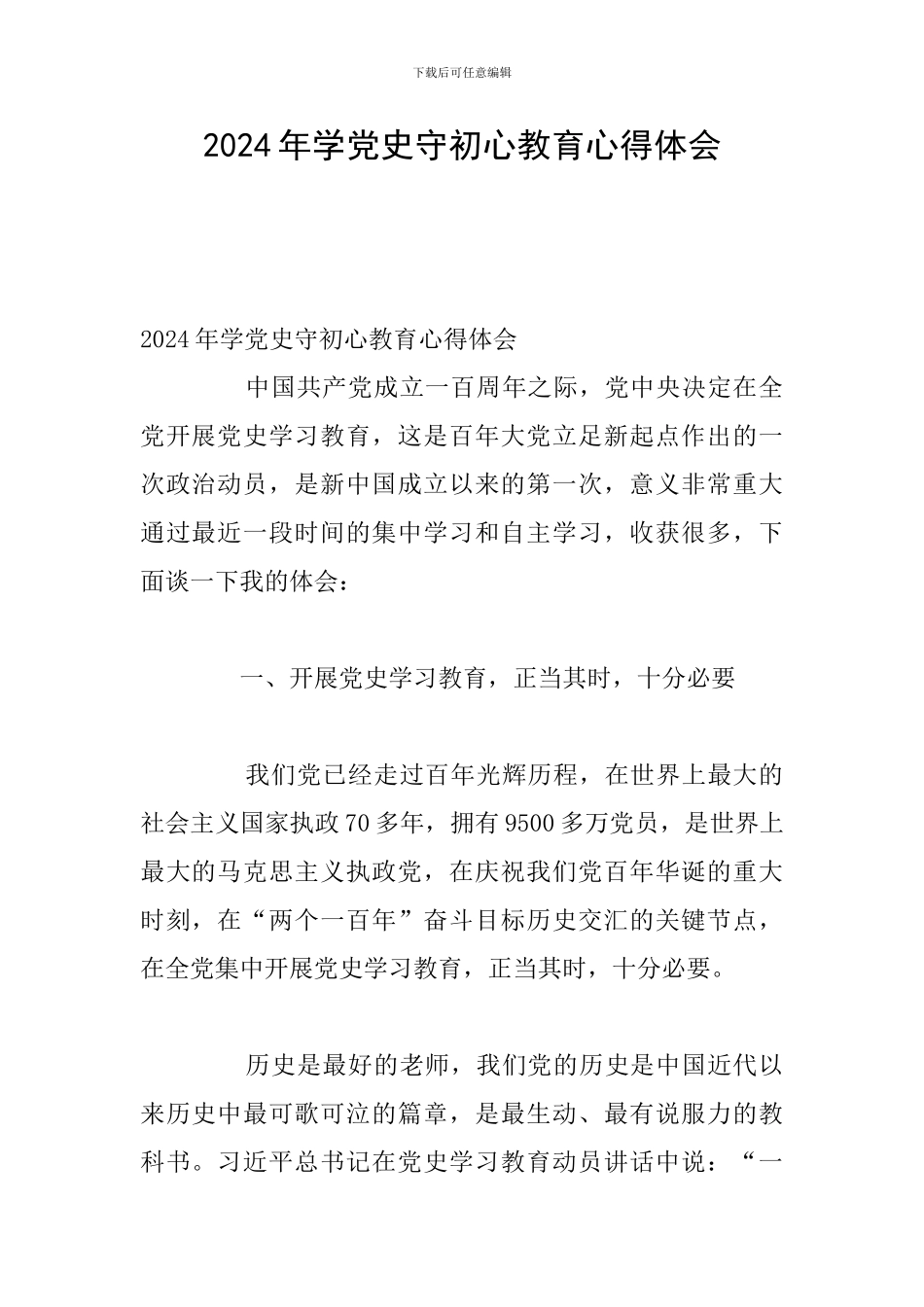 2024年学党史守初心教育心得体会_第1页