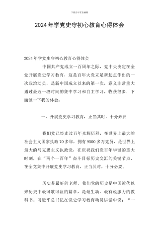 2024年学党史守初心教育心得体会