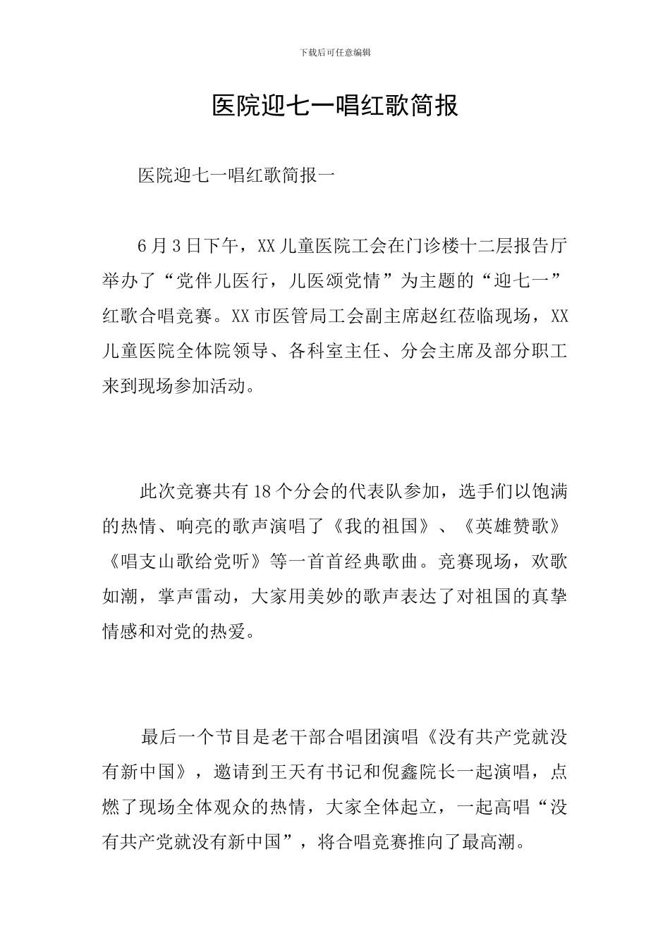 医院迎七一唱红歌简报_第1页