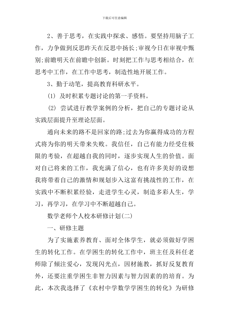 数学教师个人校本研修计划_第3页