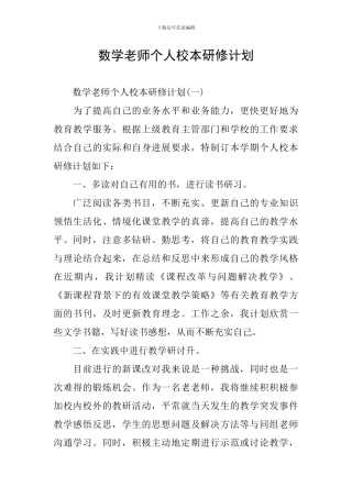 数学教师个人校本研修计划