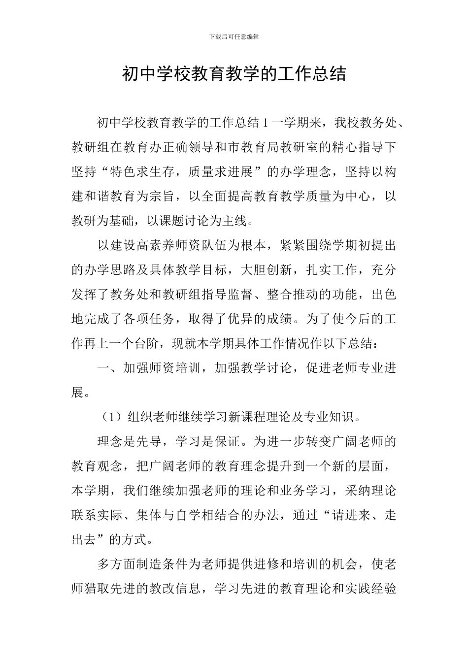 初中学校教育教学的工作总结_第1页