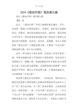 2024《感动中国》观后感九篇