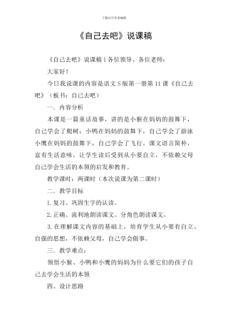 《自己去吧》说课稿