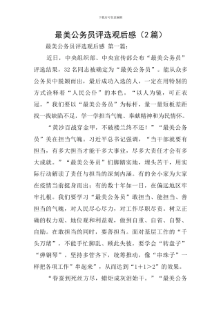 最美公务员评选观后感(2篇)
