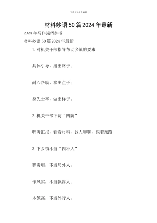 材料妙语50篇2024年最新