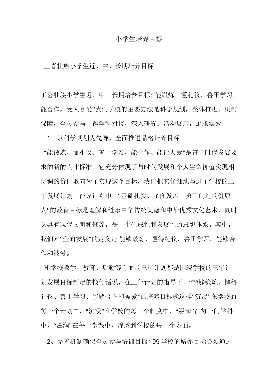 小学生培养目标_第1页