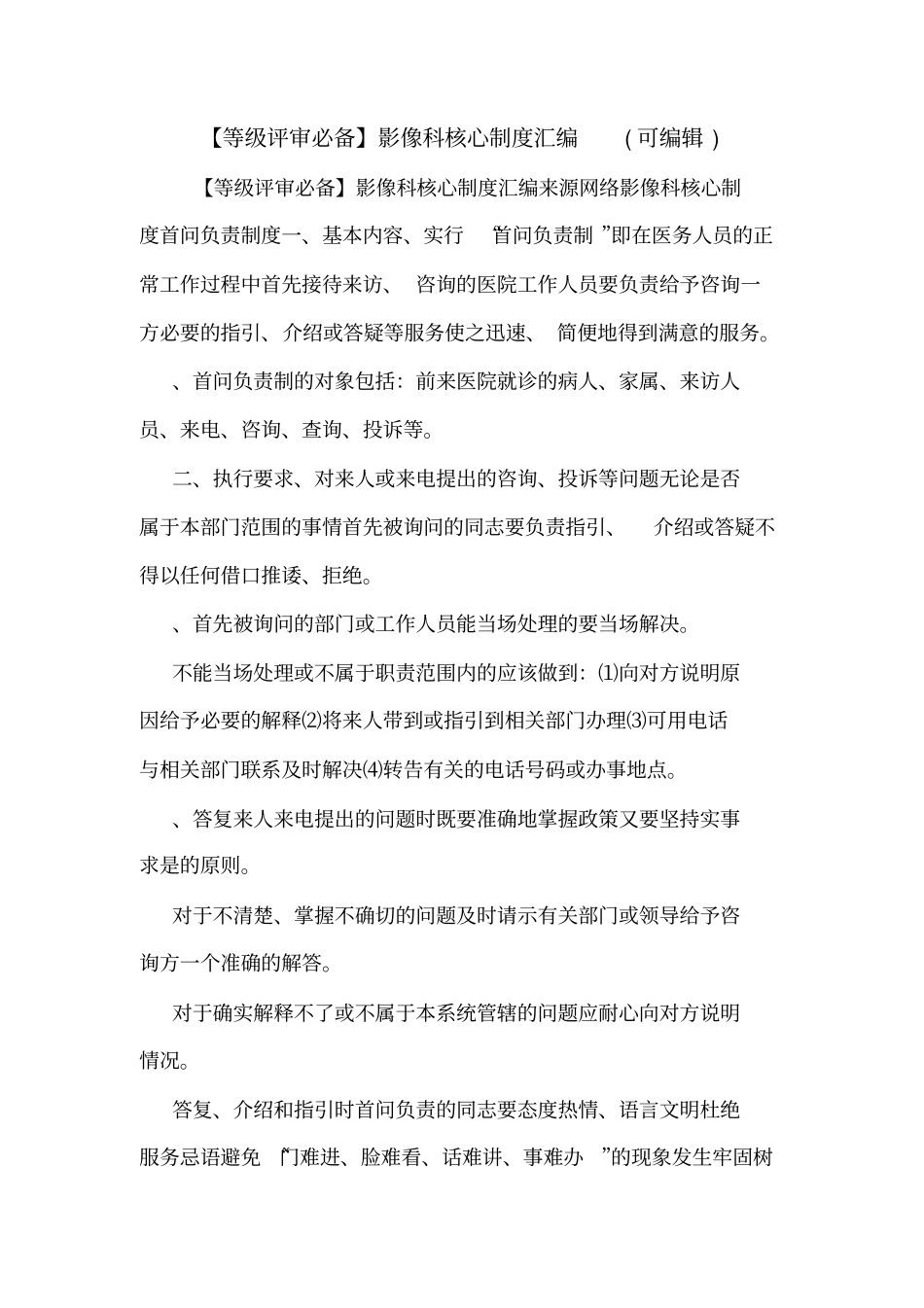 【等级评审必备】影像科核心制度汇编可编辑_第1页