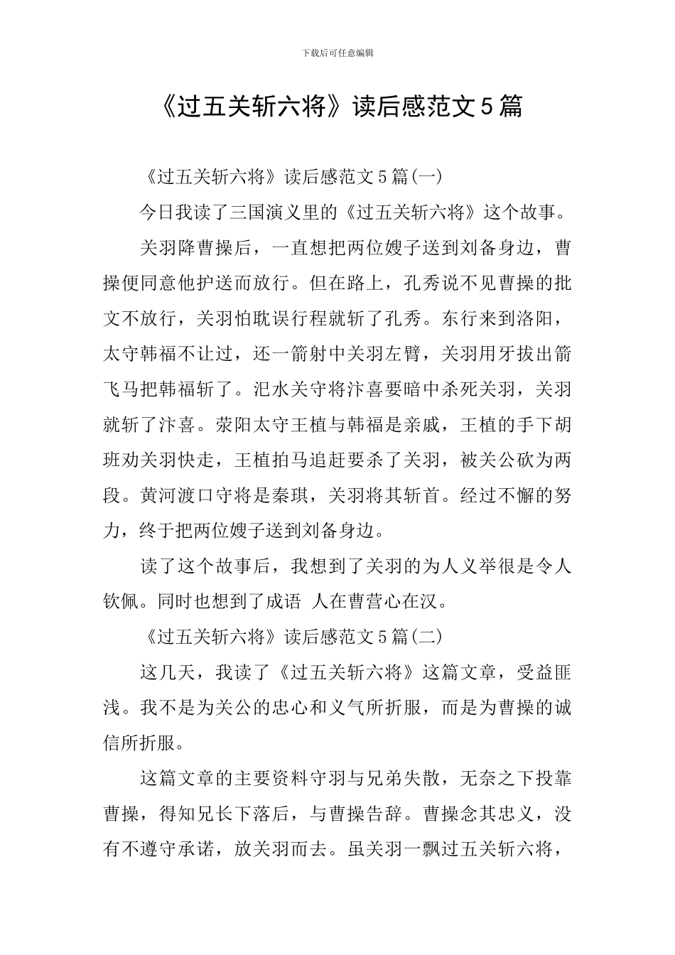 《过五关斩六将》读后感范文5篇_第1页