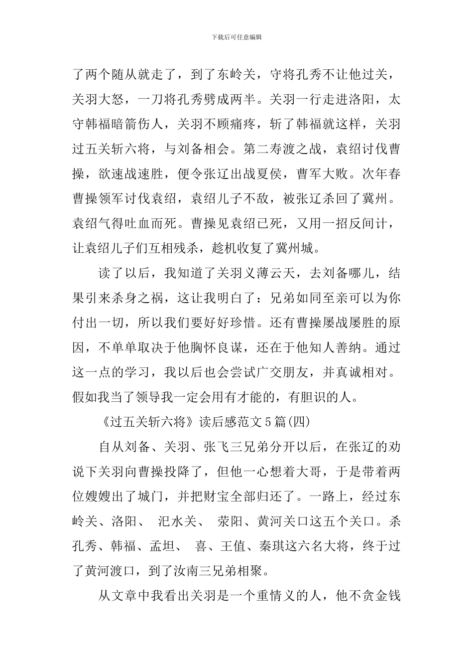 《过五关斩六将》读后感范文5篇_第3页