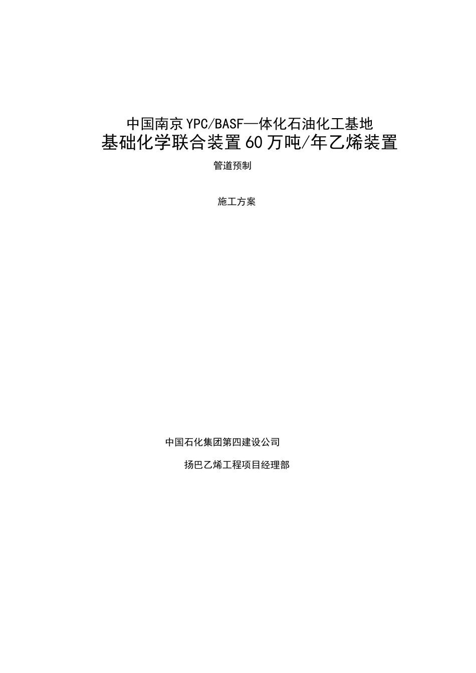 管道预制施工方案_第1页