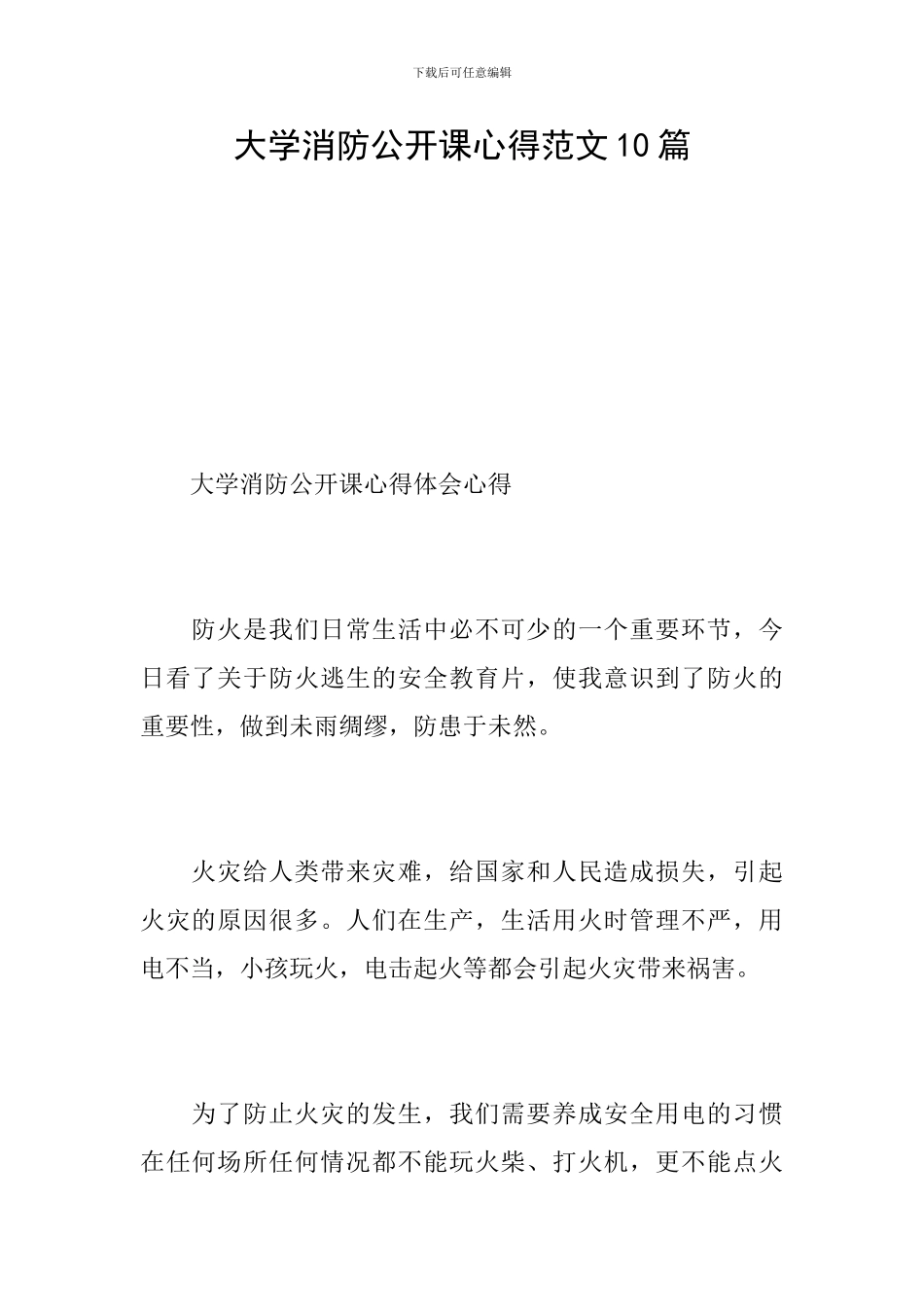 大学消防公开课心得范文10篇_第1页