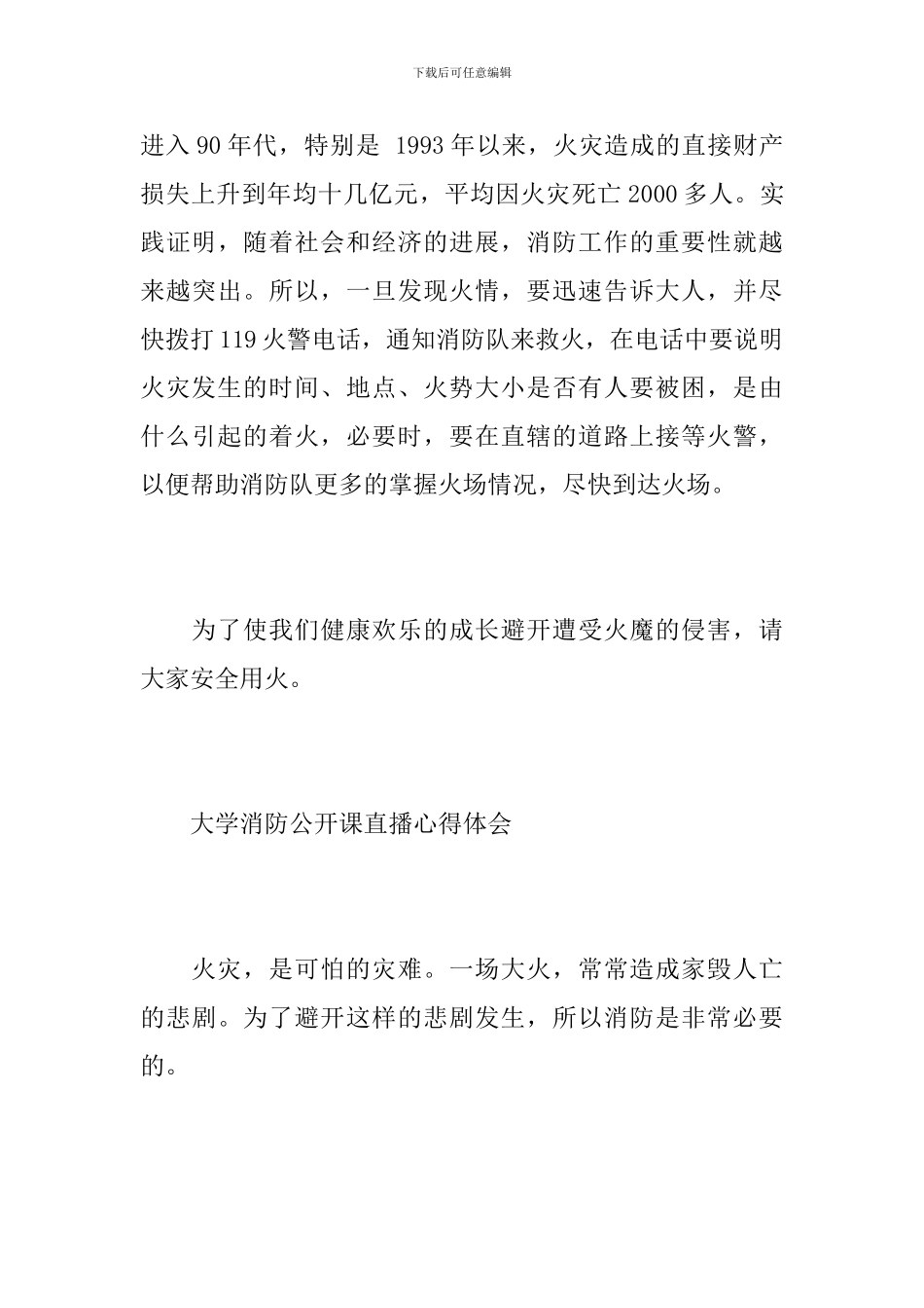 大学消防公开课心得范文10篇_第3页