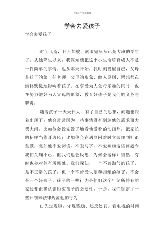 学会去爱孩子
