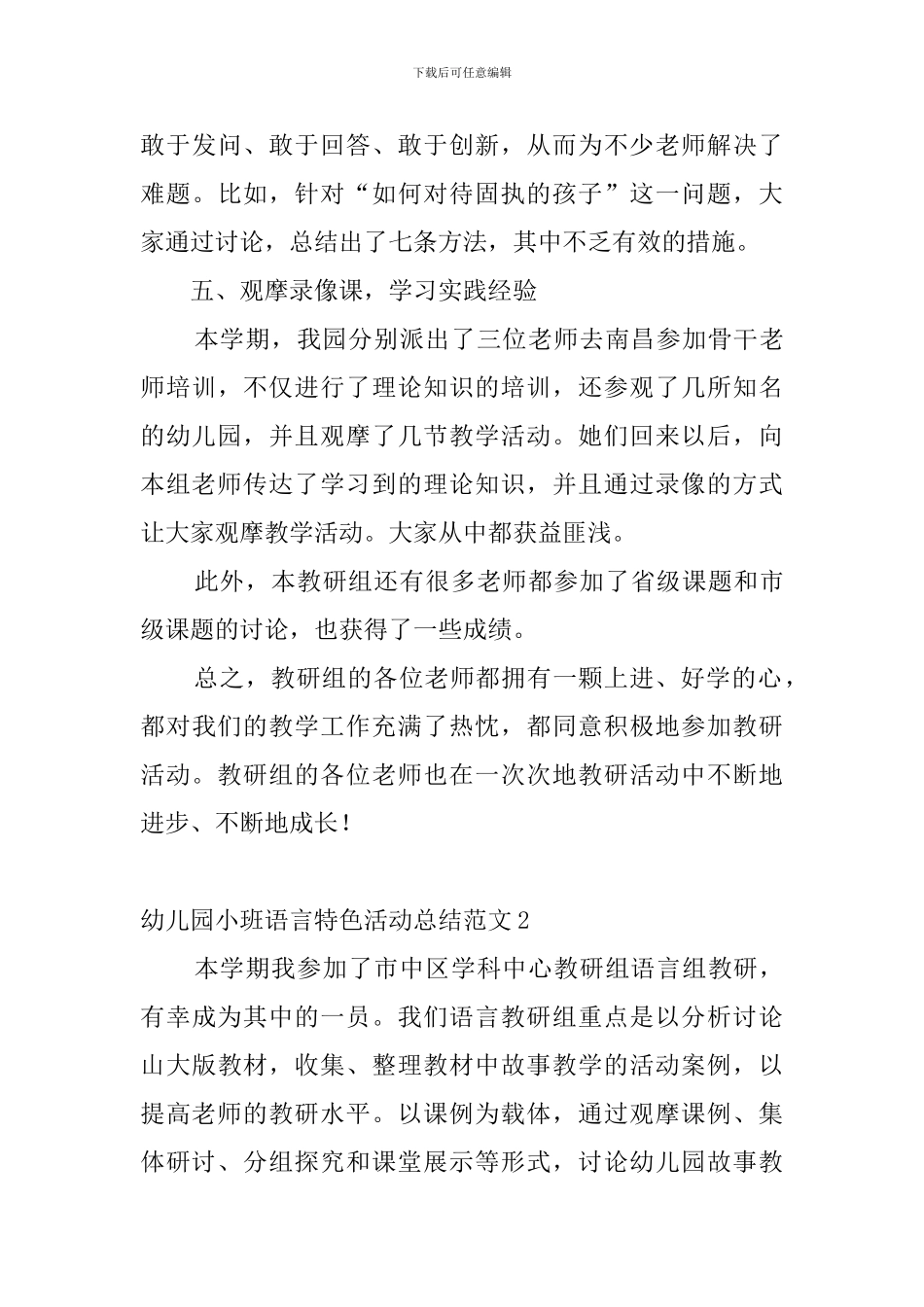 幼儿园小班语言特色活动总结范文4篇_第3页