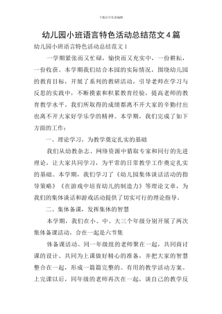 幼儿园小班语言特色活动总结范文4篇