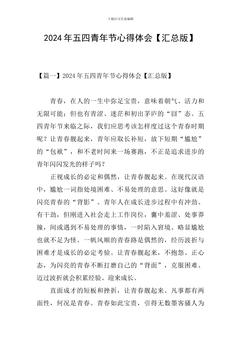 2024年五四青年节心得体会_第1页