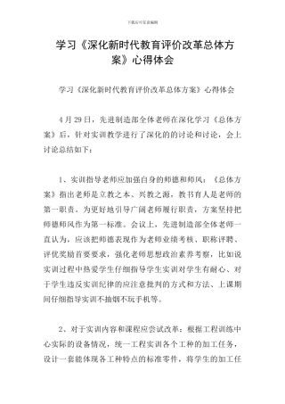 -学习《深化新时代教育评价改革总体方案》心得体会