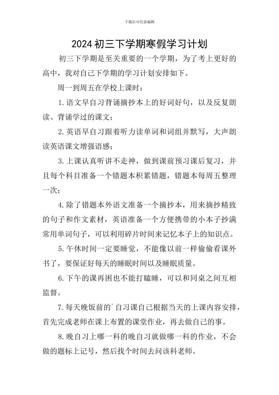 2024初三下学期寒假学习计划_第1页