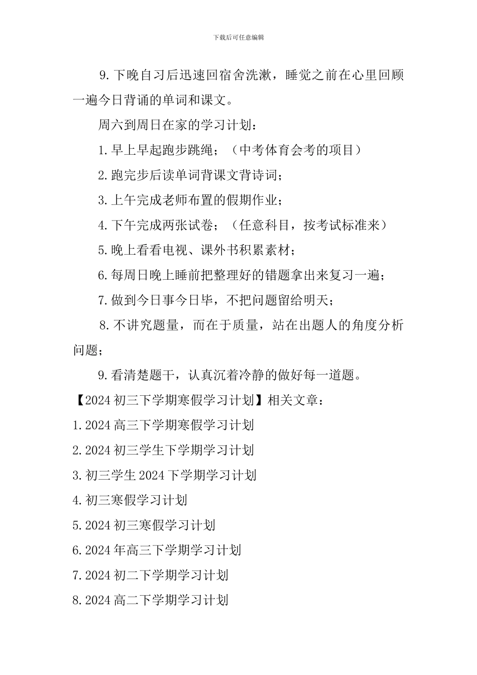 2024初三下学期寒假学习计划_第2页