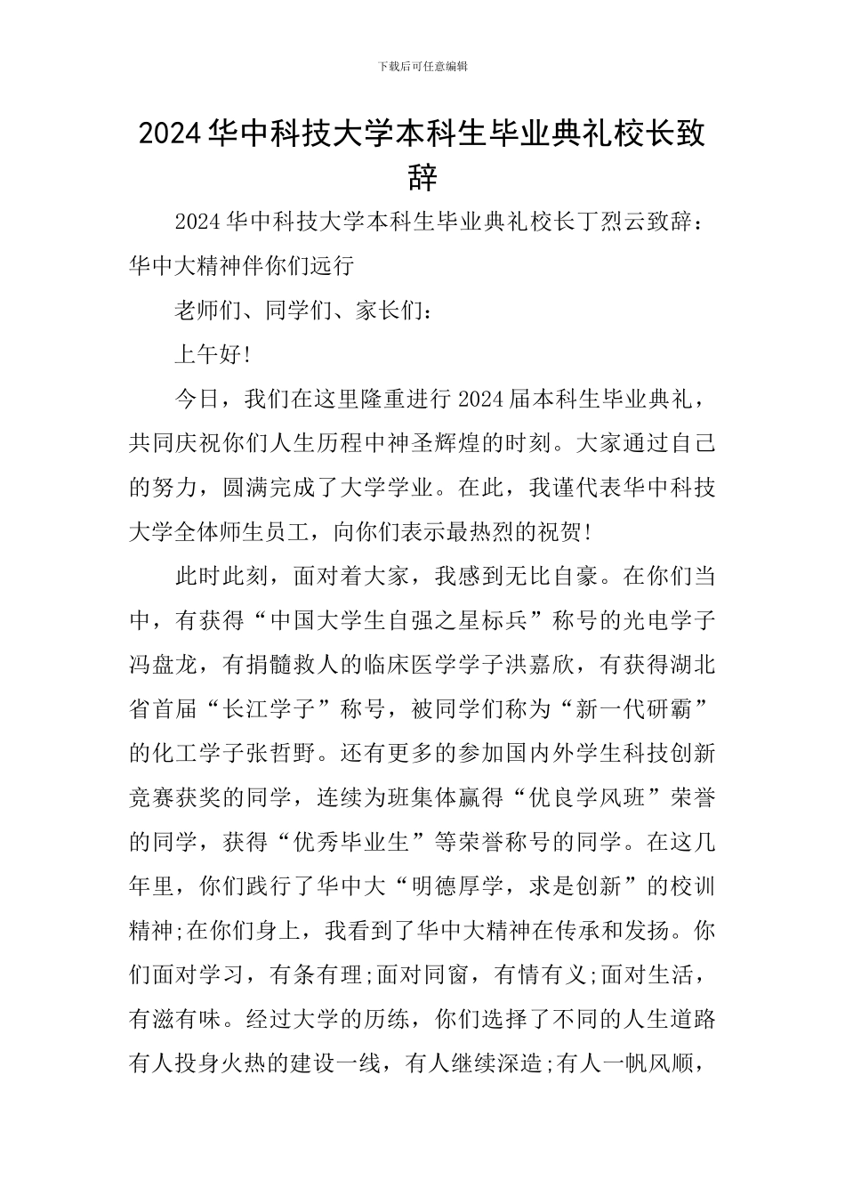 2024华中科技大学本科生毕业典礼校长致辞_第1页