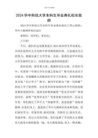 2024华中科技大学本科生毕业典礼校长致辞