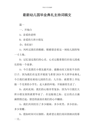 最新幼儿园毕业典礼主持词稿文