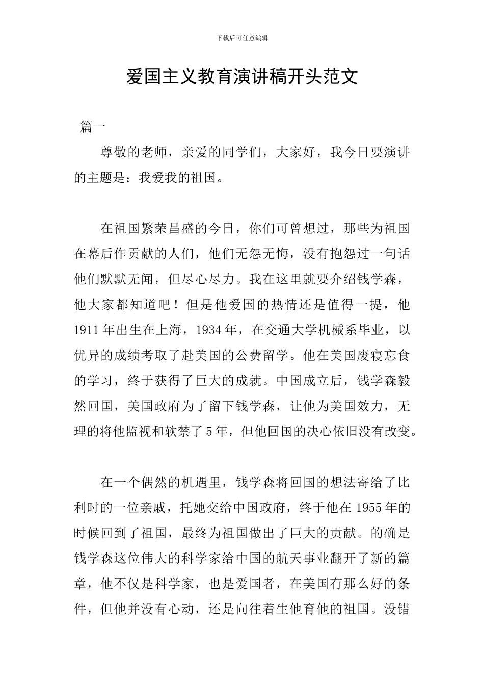 爱国主义教育演讲稿开头范文_第1页