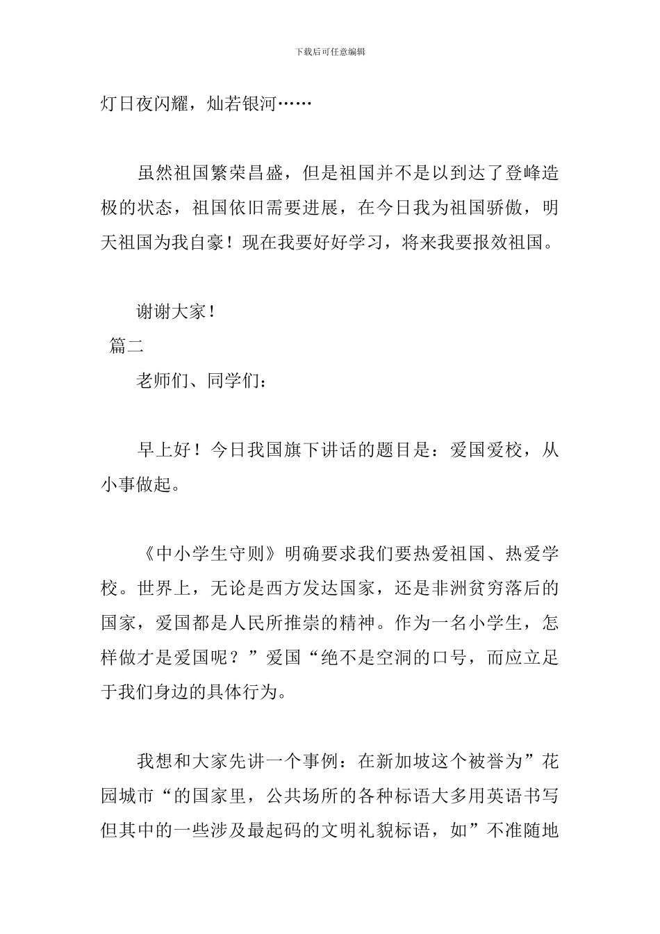 爱国主义教育演讲稿开头范文_第3页