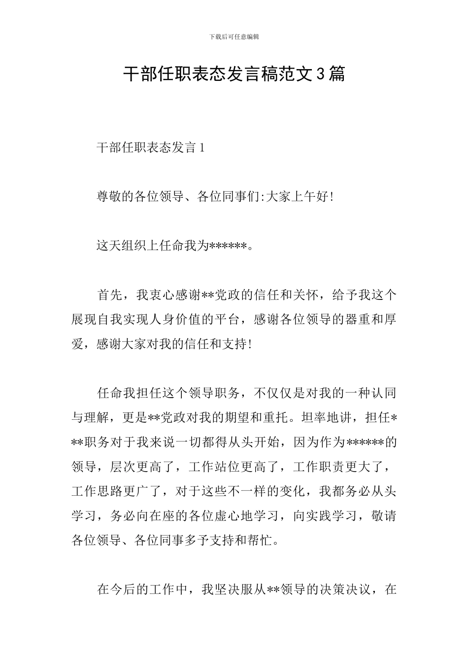 干部任职表态发言稿范文3篇_第1页