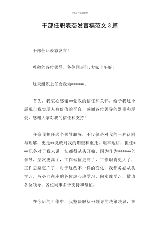 干部任职表态发言稿范文3篇
