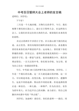 中考百日誓师大会上教师的发言稿