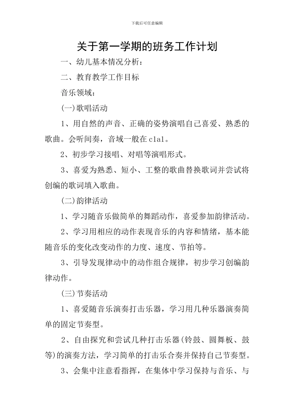 关于第一学期的班务工作计划_第1页