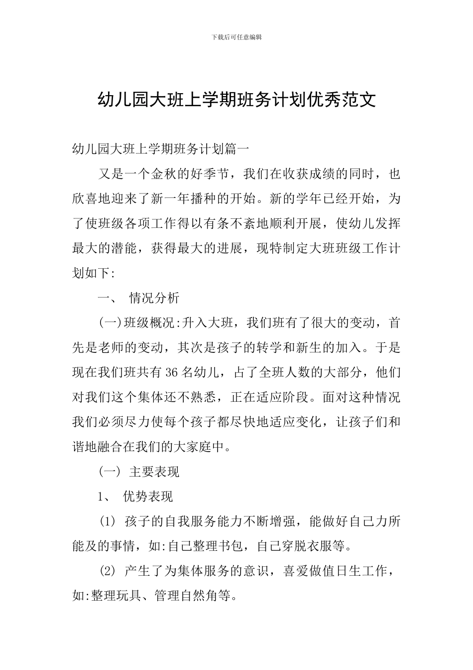 幼儿园大班上学期班务计划优秀范文_第1页