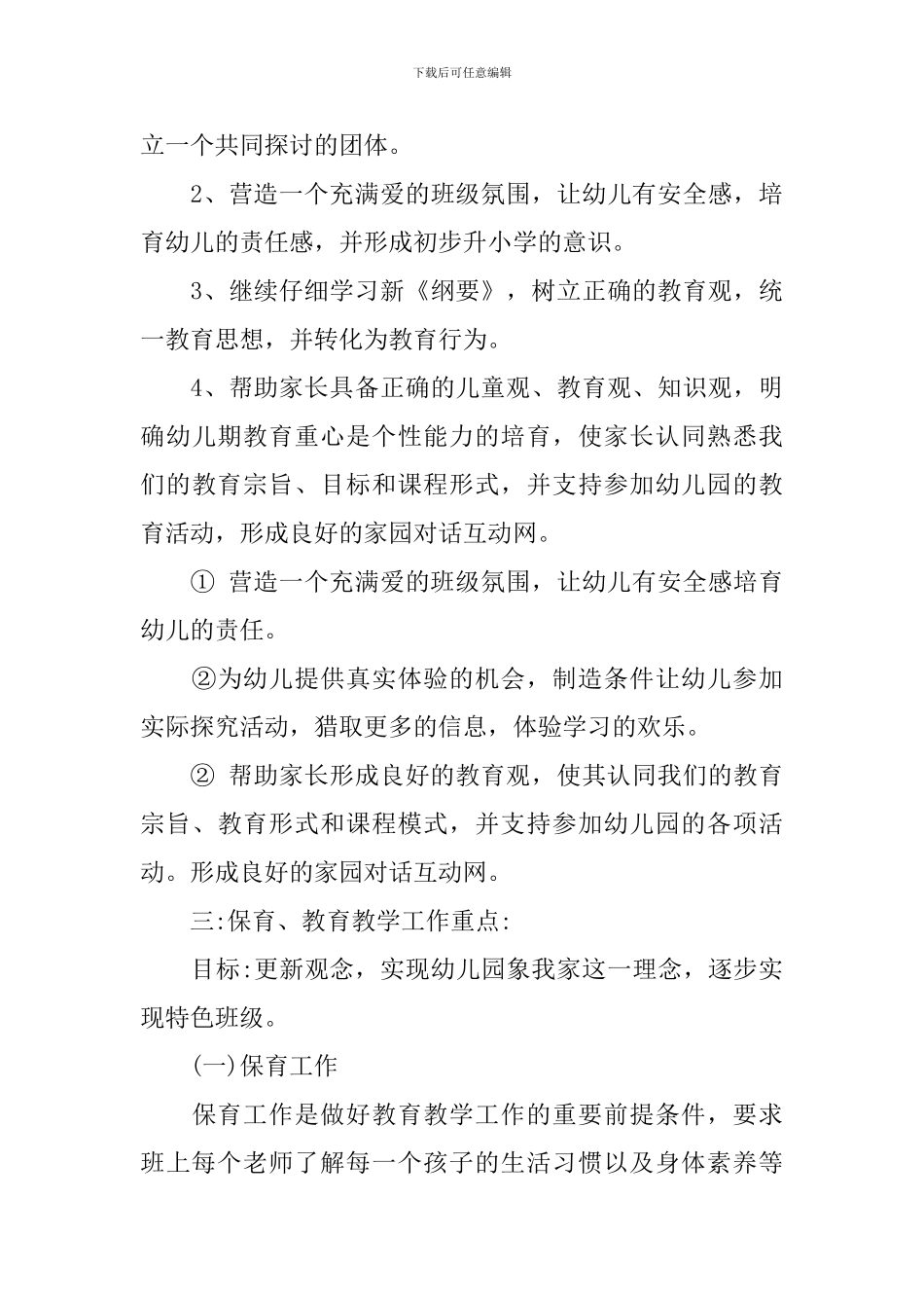 幼儿园大班上学期班务计划优秀范文_第3页