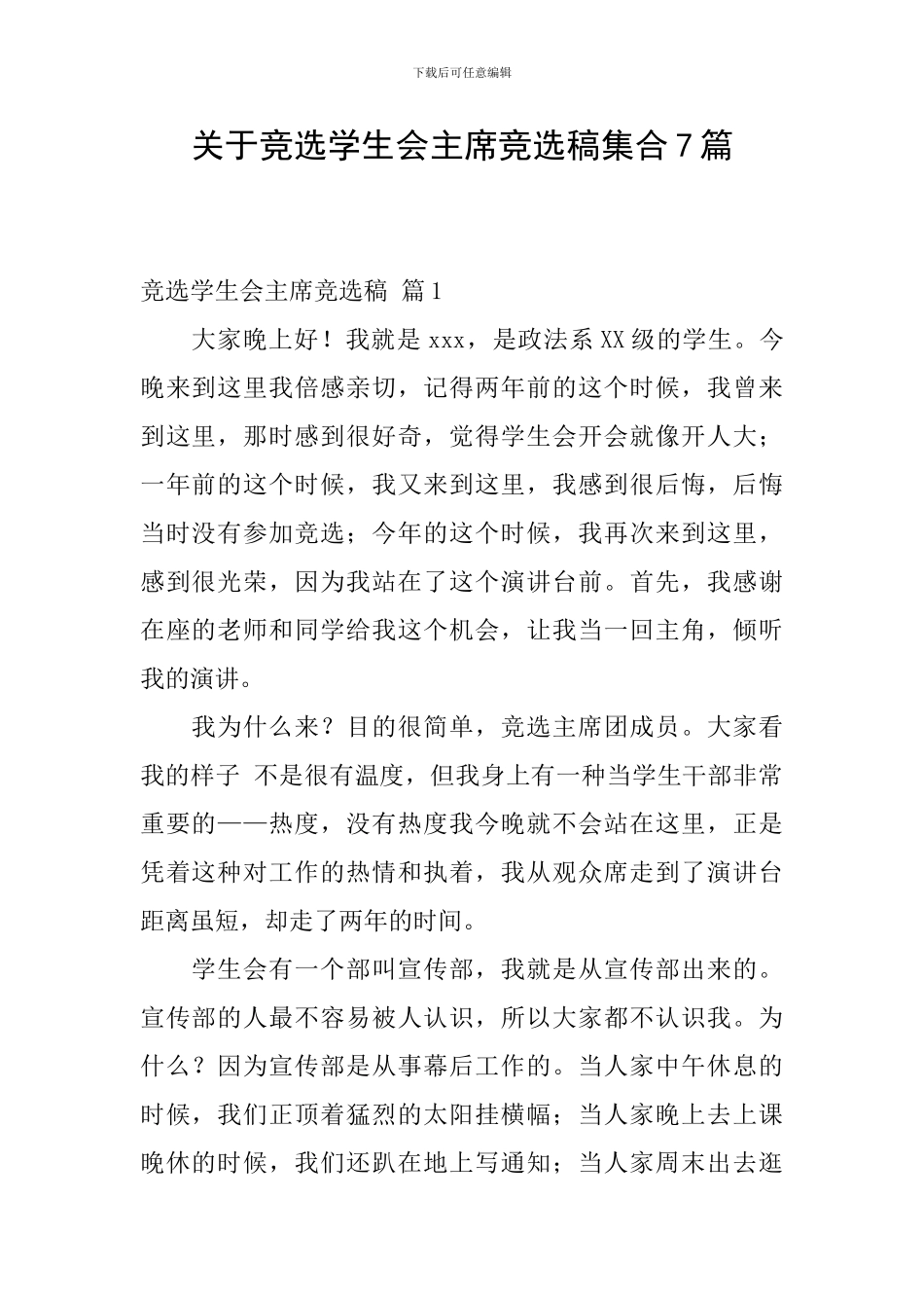 关于竞选学生会主席竞选稿集合7篇_第1页