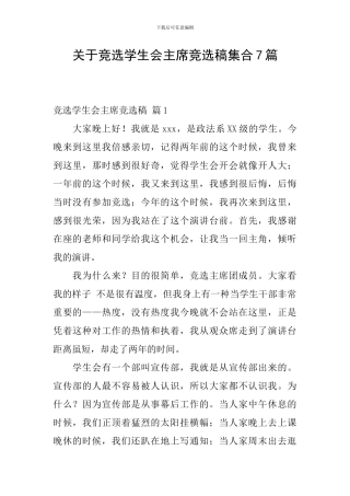 关于竞选学生会主席竞选稿集合7篇