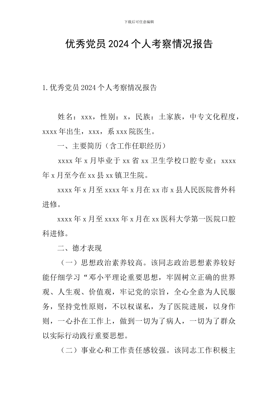 优秀党员2024个人考察情况报告_第1页