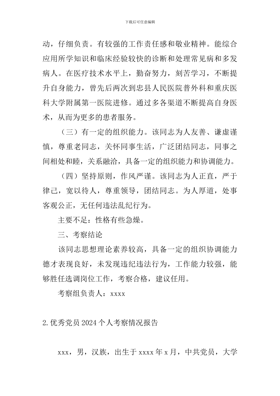 优秀党员2024个人考察情况报告_第2页