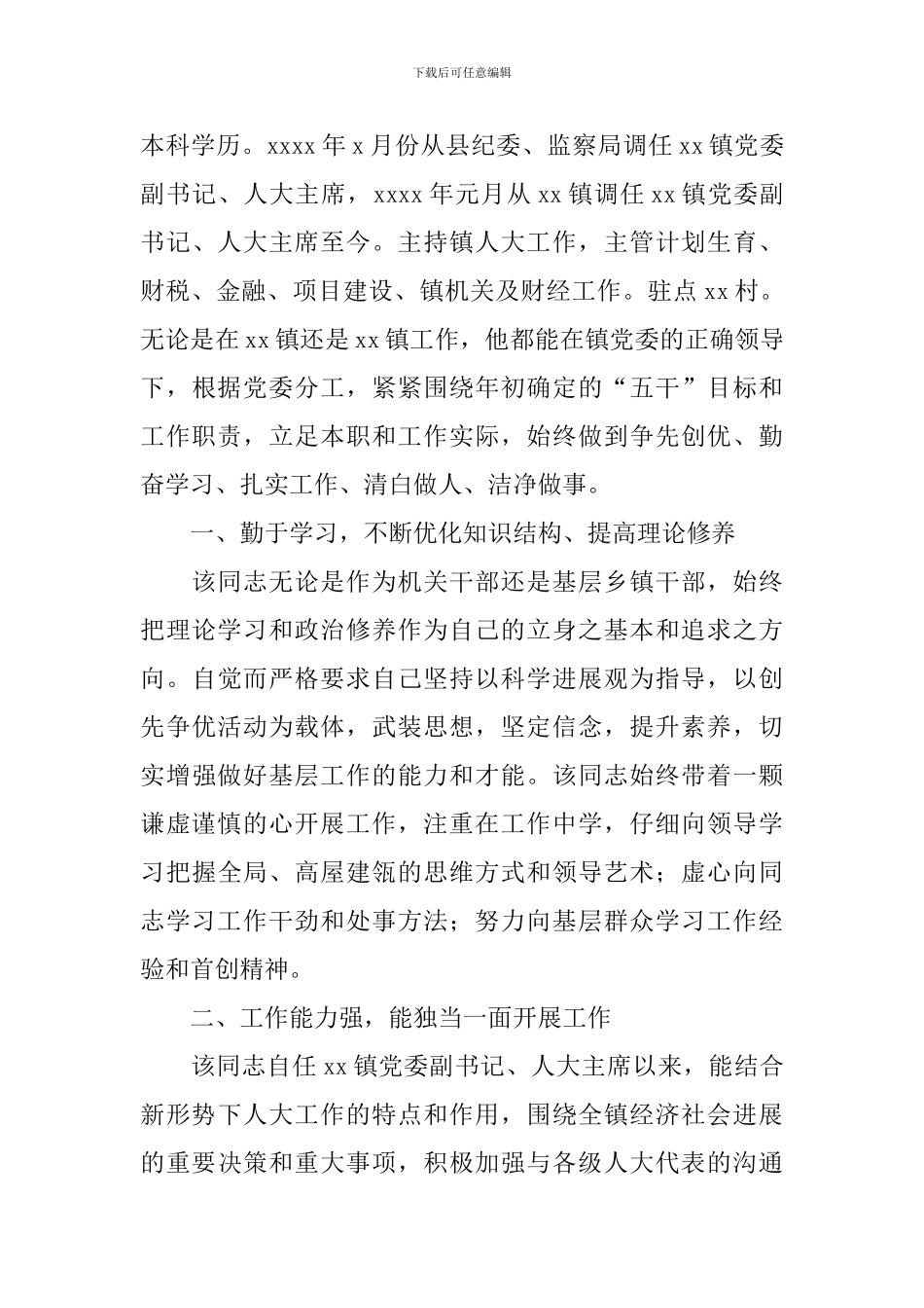 优秀党员2024个人考察情况报告_第3页