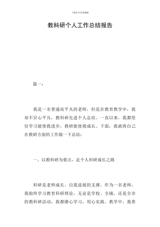 教科研个人工作总结报告