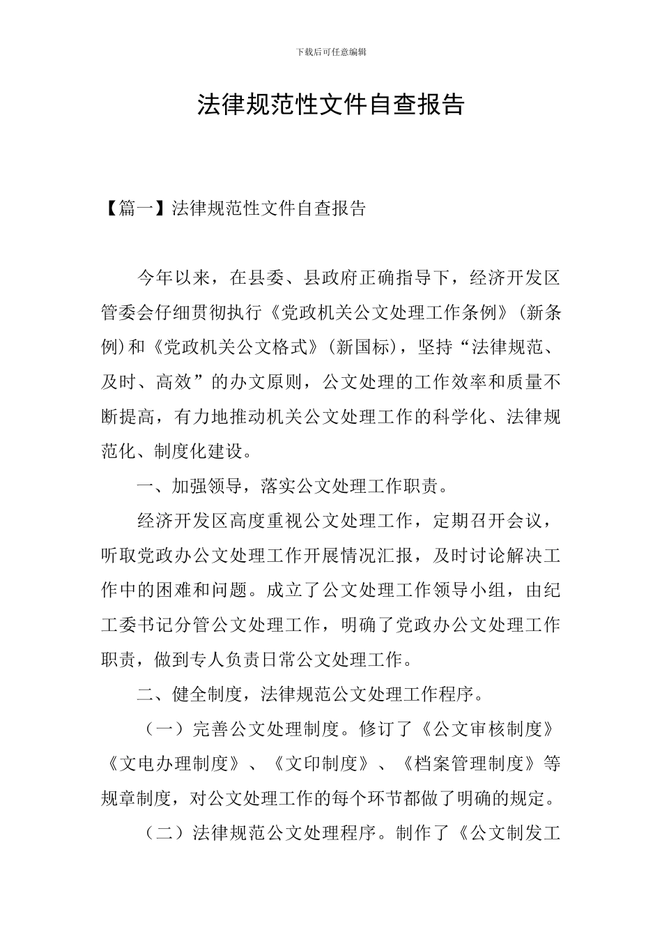 规范性文件自查报告_第1页