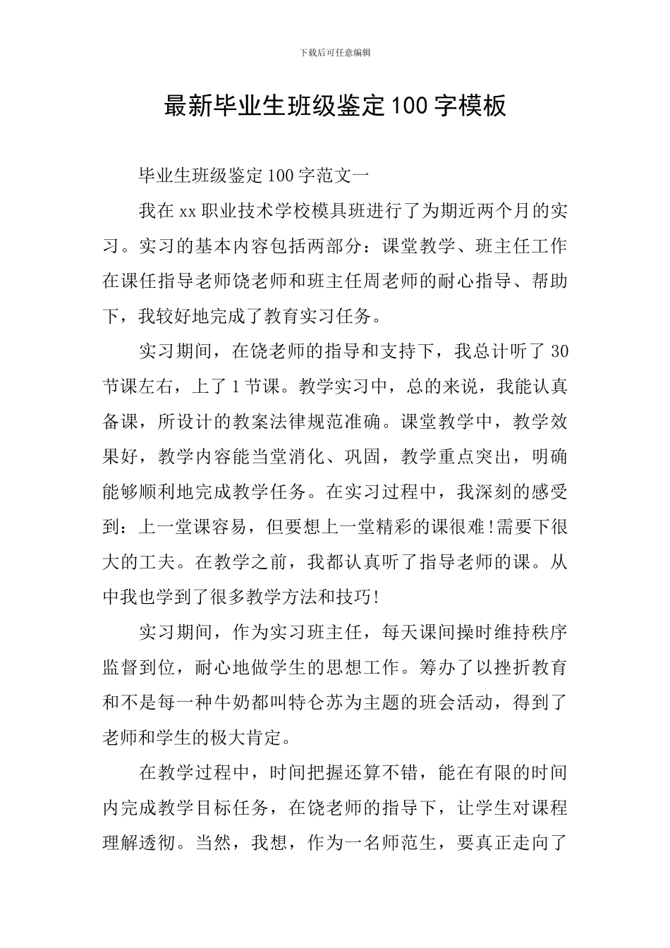 最新毕业生班级鉴定100字模板_第1页