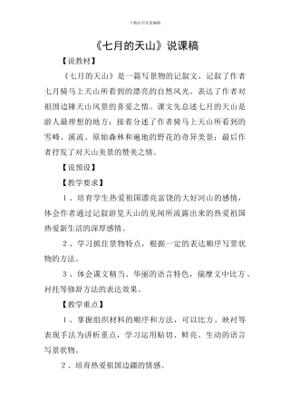 《七月的天山》说课稿