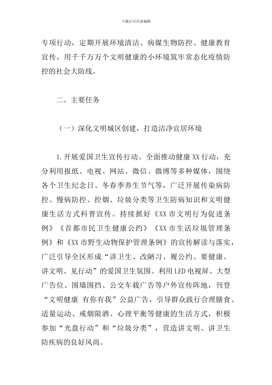 关于精神文明创建活动开展爱国卫生运动的工作方案_第2页