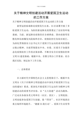 关于精神文明创建活动开展爱国卫生运动的工作方案