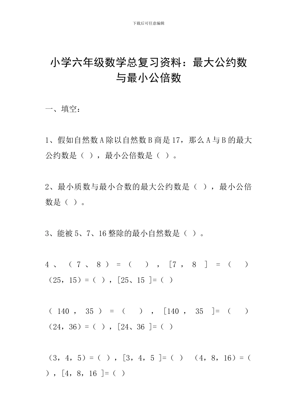 小学六年级数学总复习资料：最大公约数与最小公倍数_第1页