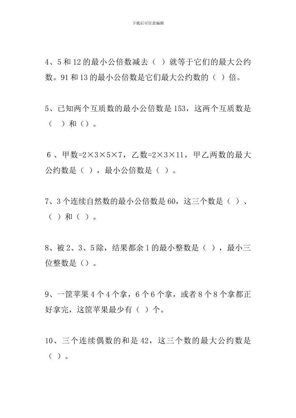 小学六年级数学总复习资料：最大公约数与最小公倍数_第2页